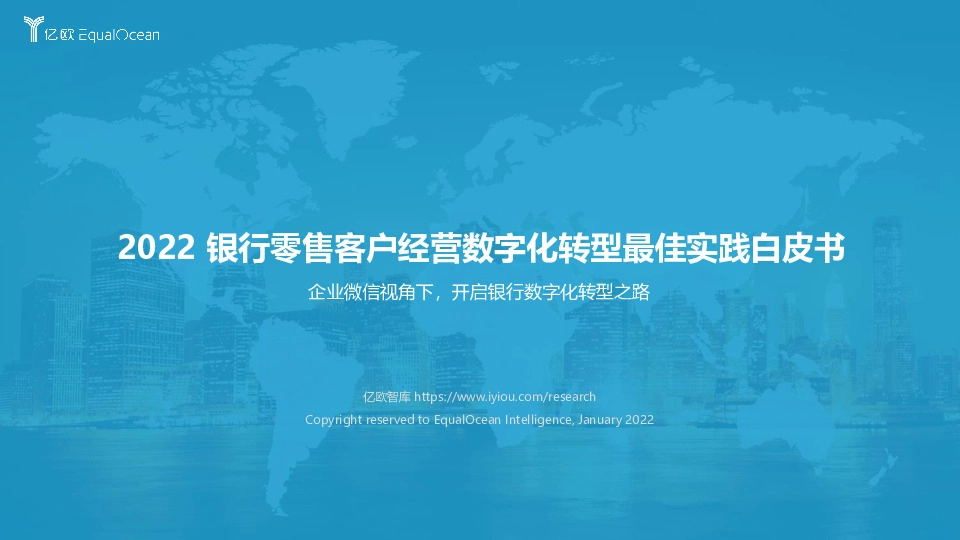 2022银行零售客户经营数字化转型最佳实践白皮书：企业微信视角下，开启银行数字化转型之路