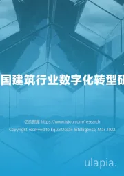 2022中国建筑行业数字化转型研究报告