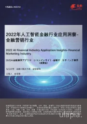 2022年人工智能金融行业应用洞察-金融营销行业