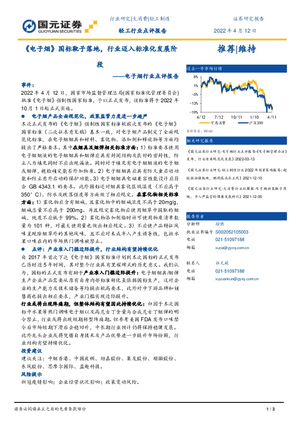 电子烟行业点评报告：《电子烟》国标靴子落地，行业迈入标准化发展阶段