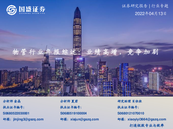 物管行业年报综述：业绩高增，竞争加剧