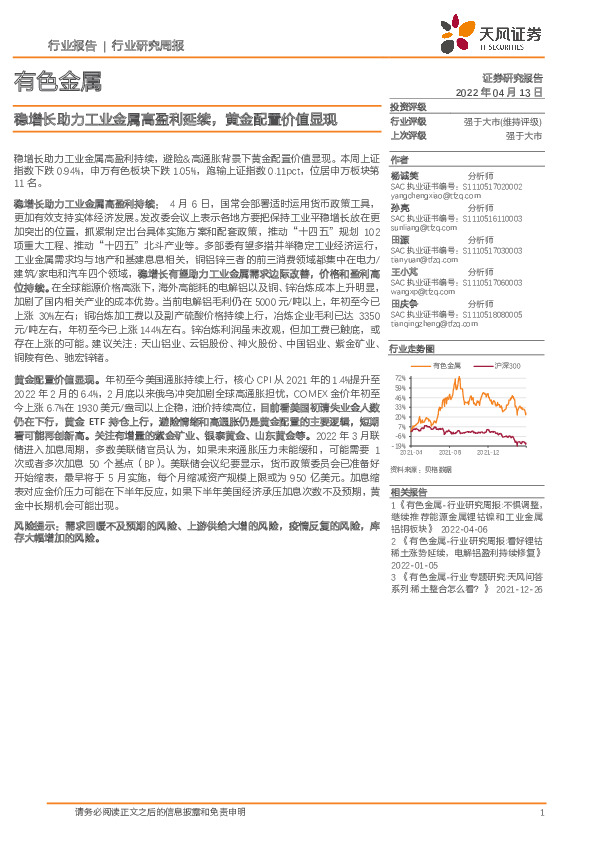 有色金属：稳增长助力工业金属高盈利延续，黄金配置价值显现