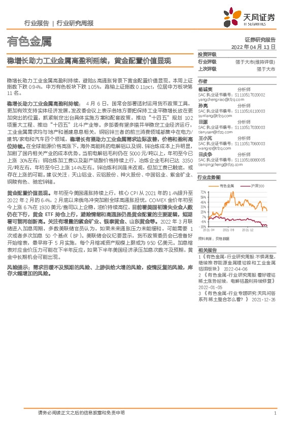 有色金属：稳增长助力工业金属高盈利延续，黄金配置价值显现