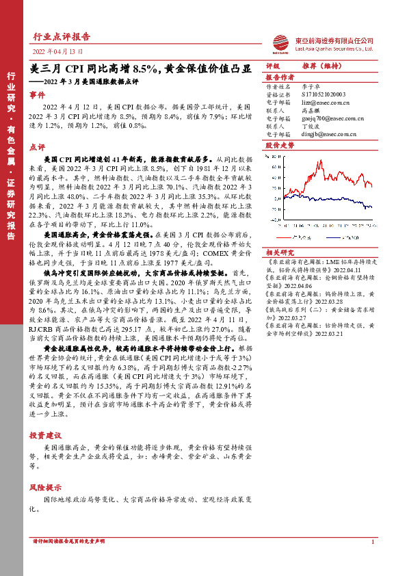 有色金属：2022年3月美国通胀数据点评-美三月CPI同比高增8.5%，黄金保值价值凸显