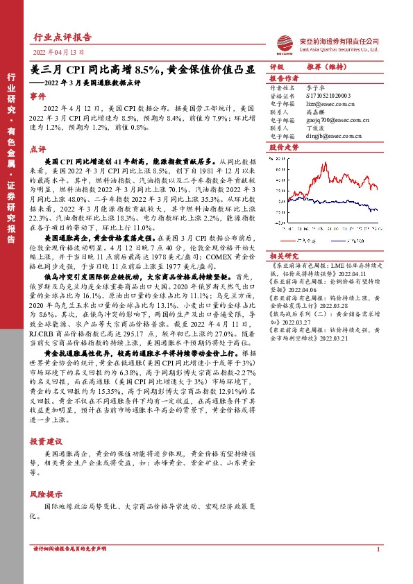 有色金属：2022年3月美国通胀数据点评-美三月CPI同比高增8.5%，黄金保值价值凸显