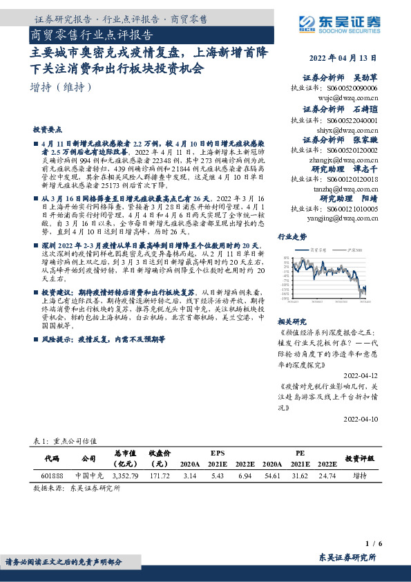 商贸零售行业点评报告：主要城市奥密克戎疫情复盘，上海新增首降下关注消费和出行板块投资机会