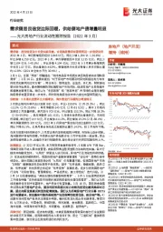 光大房地产行业流动性跟踪报告（2022年3月）：需求侧居民信贷边际回暖，供给侧地产债增量明显