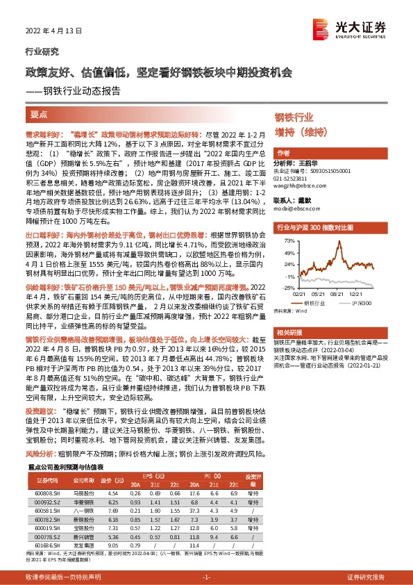 钢铁行业动态报告：政策友好、估值偏低，坚定看好钢铁板块中期投资机会