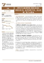 游戏行业数据周报：版号恢复下发，关注后续厂商产品落地