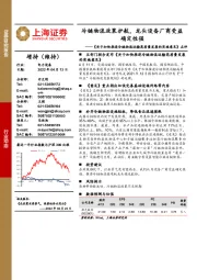 电力设备：《关于加快推进冷链物流运输高质量发展的实施意见》点评-冷链物流政策护航，龙头设备厂商受益确定性强