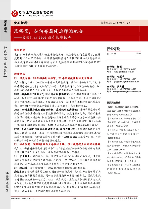 白酒行业22Q2投资策略报告：风将至，如何布局疫后弹性机会