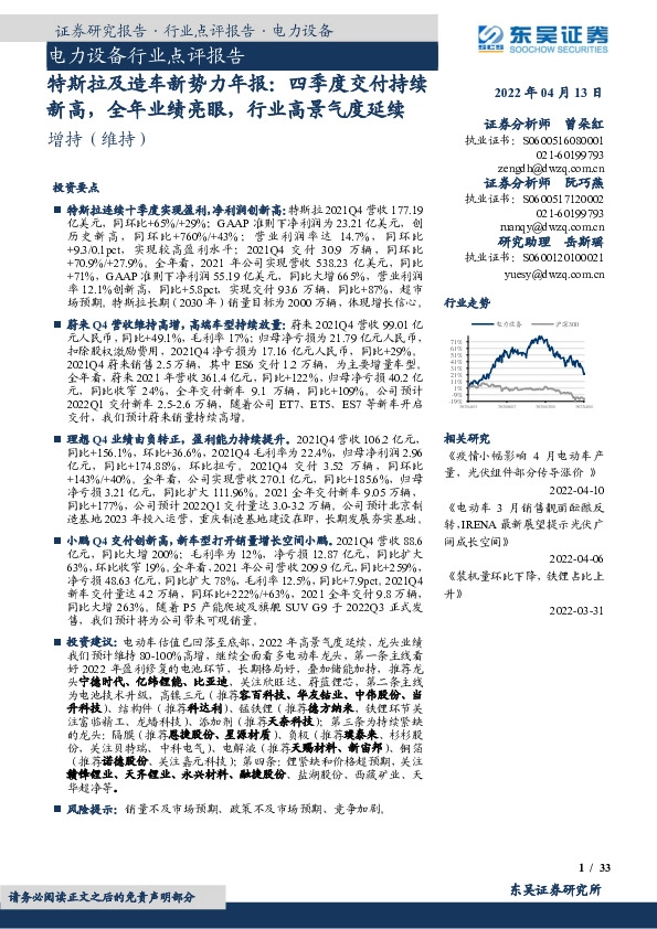 电力设备行业点评报告：特斯拉及造车新势力年报：四季度交付持续新高，全年业绩亮眼，行业高景气度延续