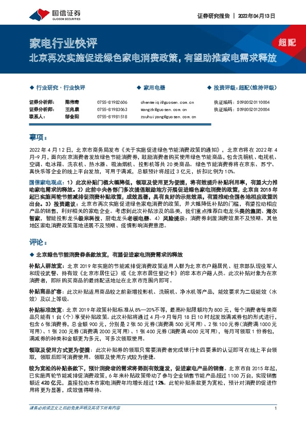 家电行业快评：北京再次实施促进绿色家电消费政策，有望助推家电需求释放