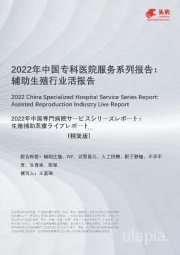 2022年中国专科医院服务系列报告：辅助生殖行业活报告