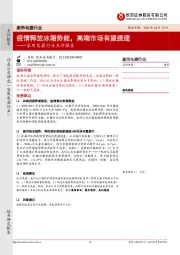 家用电器行业点评报告:疫情释放冰箱势能,高端市场有望提速