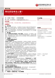 银行行业4月13日国常会点评：降低拨备率怎么看？