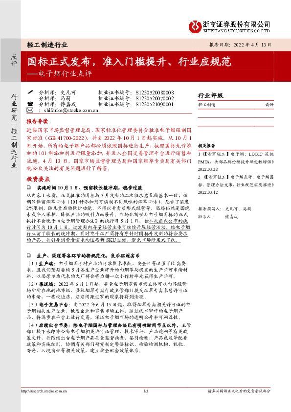 电子烟行业点评：国标正式发布，准入门槛提升、行业应规范