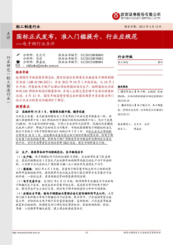 电子烟行业点评：国标正式发布，准入门槛提升、行业应规范