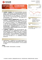 农业行业禽养殖专题一：白鸡产能压力持续，关注北美引种风险