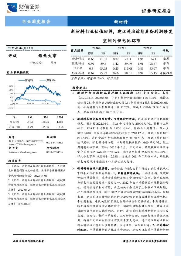 新材料行业周度报告：新材料行业估值回调，建议关注近期具备利润修复空间的锂电池环节