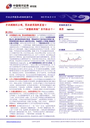 “读懂猪周期”系列报告十一：寻找模糊的正确，紧抓猪周期配置窗口