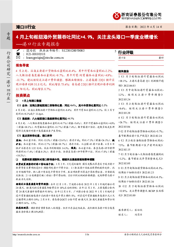 港口行业专题报告：4月上旬枢纽港外贸箱吞吐同比+4.9%，关注龙头港口一季度业绩增长