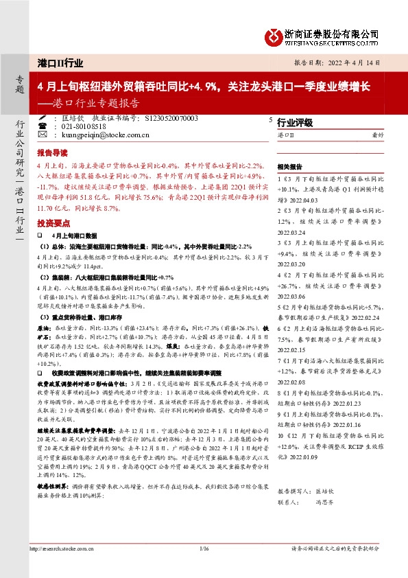 港口行业专题报告：4月上旬枢纽港外贸箱吞吐同比+4.9%，关注龙头港口一季度业绩增长