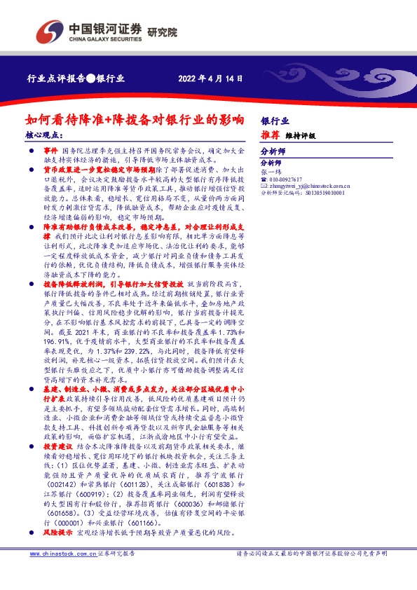 银行业：如何看待降准+降拨备对银行业的影响