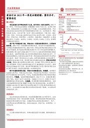 黄金行业2022年一季度业绩前瞻：量价齐升、蓄势待发