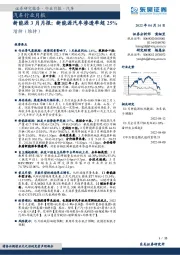 新能源3月月报：新能源汽车渗透率超25%