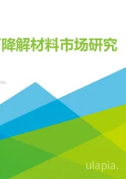 中国可降解材料市场研究报告