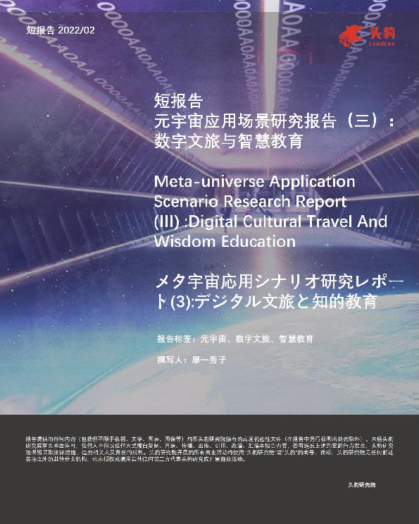 短报告 元宇宙应用场景研究报告（三）： 数字文旅与智慧教育