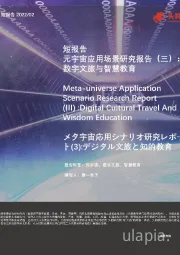 短报告 元宇宙应用场景研究报告（三）： 数字文旅与智慧教育