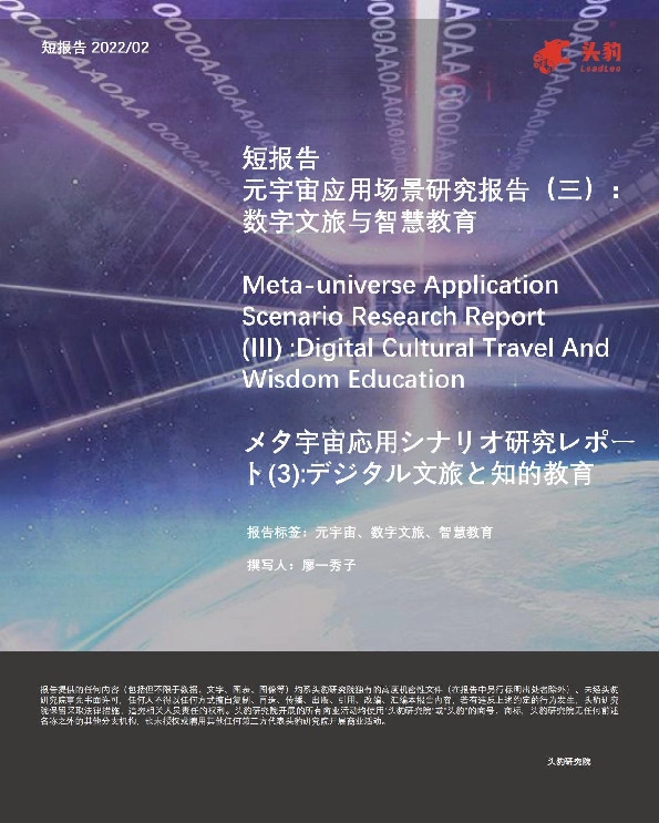 短报告 元宇宙应用场景研究报告（三）： 数字文旅与智慧教育