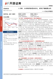 农林牧渔行业点评报告:3月黄、白羽鸡价格变动分化,黄羽产能缓慢去化