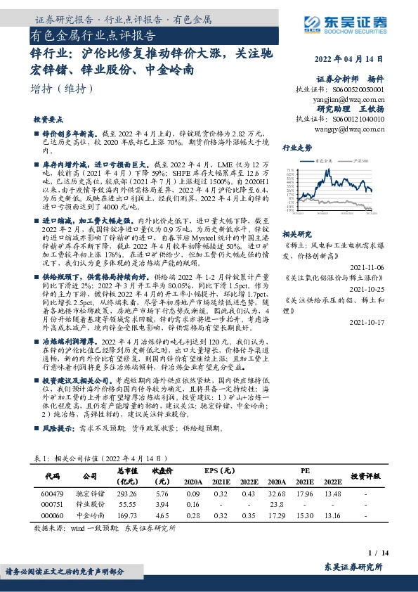 有色金属行业点评报告：锌行业：沪伦比修复推动锌价大涨，关注驰宏锌锗、锌业股份、中金岭南