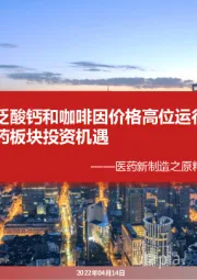 医药新制造之原料药月报:泛酸钙和咖啡因价格高位运行,关注口服新冠药板块投资机遇
