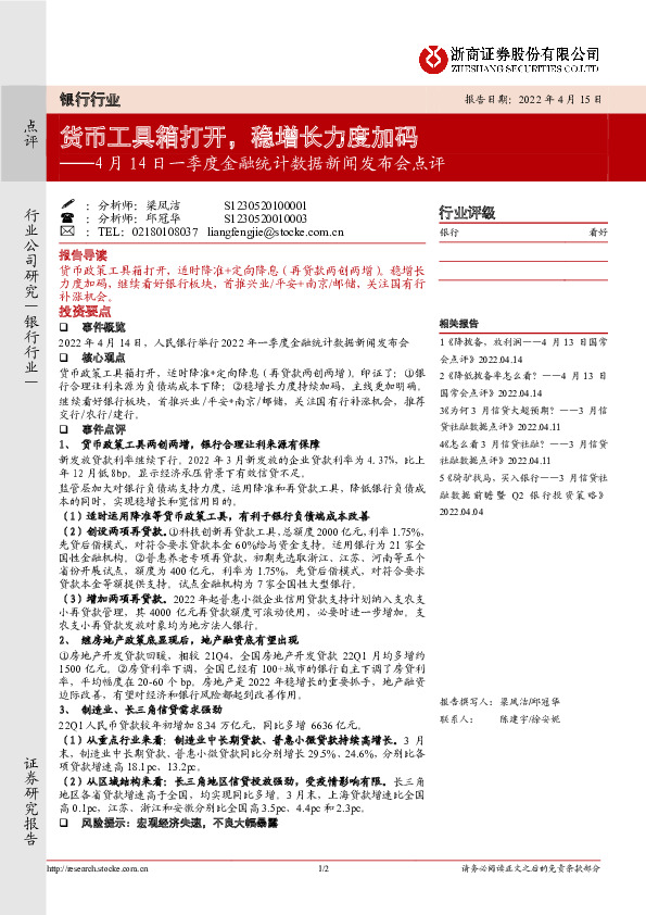 银行行业：4月14日一季度金融统计数据新闻发布会点评──货币工具箱打开，稳增长力度加码