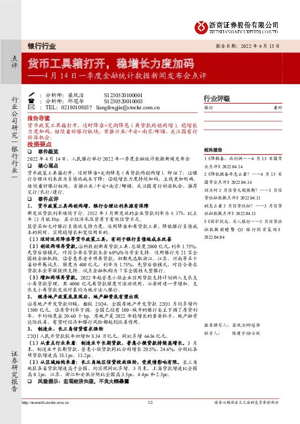 银行行业：4月14日一季度金融统计数据新闻发布会点评──货币工具箱打开，稳增长力度加码