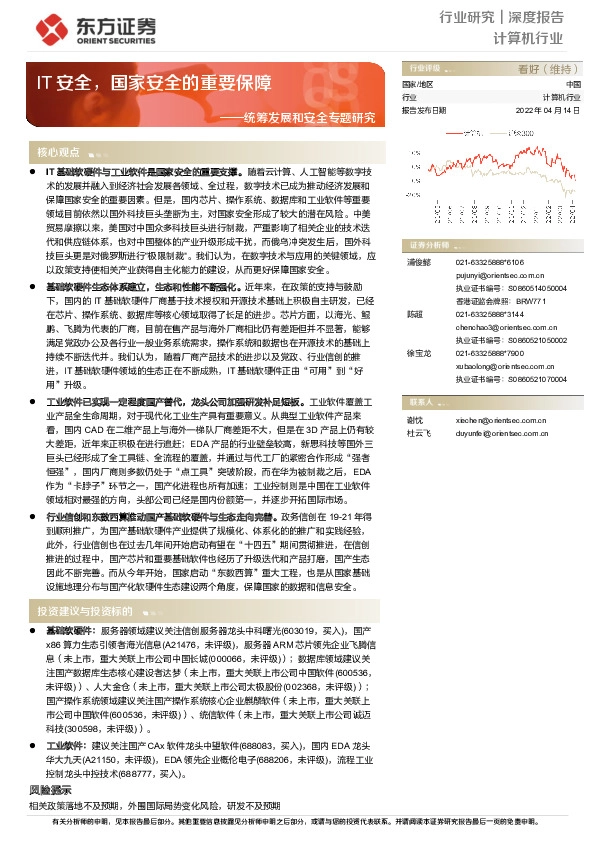 计算机行业深度报告：统筹发展和安全专题研究-IT安全，国家安全的重要保障