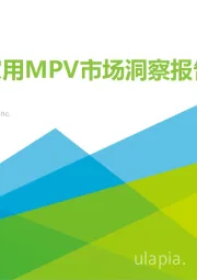 中国家用MPV市场洞察报告