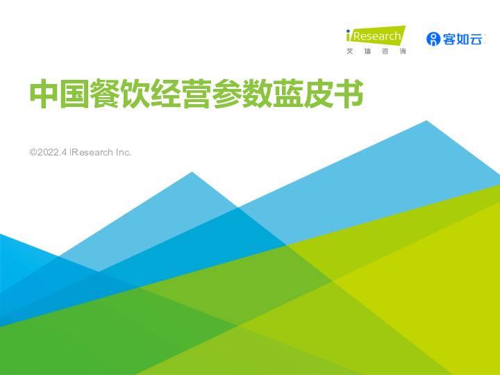 中国餐饮经营参数蓝皮书