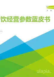 中国餐饮经营参数蓝皮书