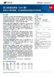 轻工制造双周报（2207期）：家具出口增长提速，关注家居板块估值低位布局机遇