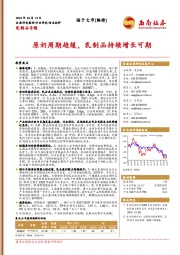 乳制品专题：原奶周期趋缓，乳制品持续增长可期