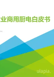 餐饮企业商用厨电白皮书