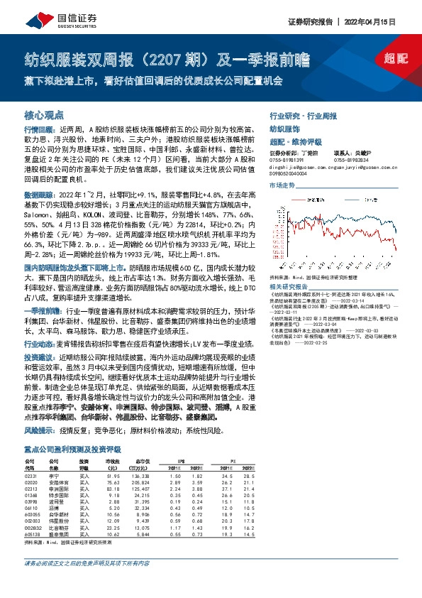 纺织服装双周报（2207期）及一季报前瞻：蕉下拟赴港上市，看好估值回调后的优质成长公司配置机会
