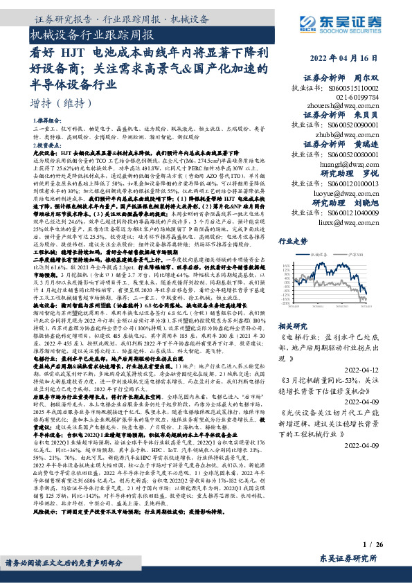 机械设备行业跟踪周报：看好HJT电池成本曲线年内将显著下降利好设备商；关注需求高景气&国产化加速的半导体设备行业
