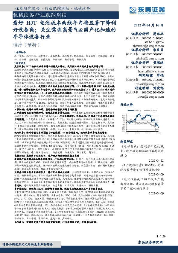 机械设备行业跟踪周报：看好HJT电池成本曲线年内将显著下降利好设备商；关注需求高景气&国产化加速的半导体设备行业