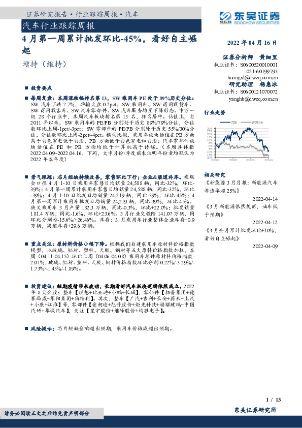 汽车行业跟踪周报：4月第一周累计批发环比-45%，看好自主崛起